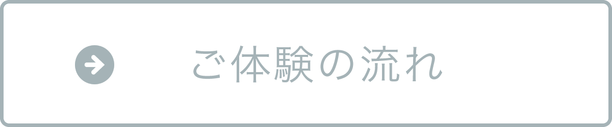 ご体験の流れ