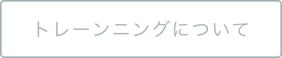 トレーニングについて