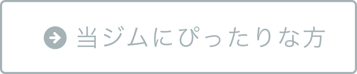 当ジムにぴったりな方