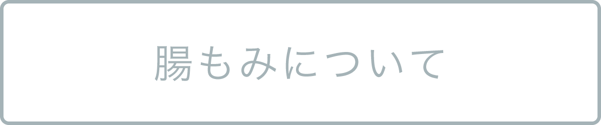 腸もみについて