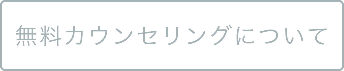 無料カウンセリングについて