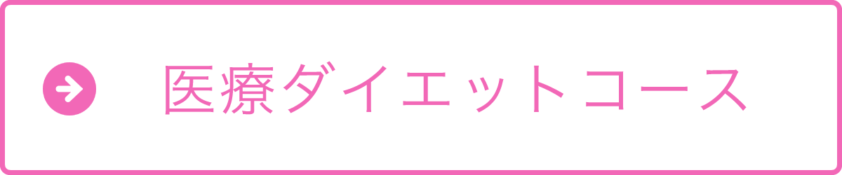 医療ダイエットコース